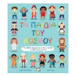 ta paidia toy kosmoy photo ta paidia toy kosmoy photo