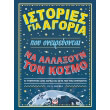 istories gia agoria poy oneireyontai na allaxoyn ton kosmo photo istories gia agoria poy oneireyontai na allaxoyn ton kosmo photo
