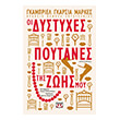 oi dystyxes poytanes tis zois moy photo oi dystyxes poytanes tis zois moy photo