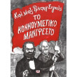 to kommoynistiko manifesto photo