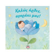 kalos irthes agoraki mas photo kalos irthes agoraki mas photo