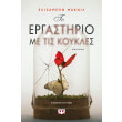 to ergastirio me tis koykles photo
