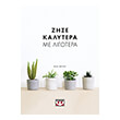 zise kalytera me ligotera photo