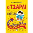 o tsarli ginetai kotopoylo photo o tsarli ginetai kotopoylo photo