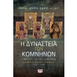 i dynasteia ton komninon photo i dynasteia ton komninon photo