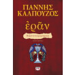 eran byzantina amartimata photo eran byzantina amartimata photo
