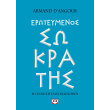 eroteymenos sokratis photo eroteymenos sokratis photo