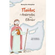 paylos apostolos ton ethnon photo paylos apostolos ton ethnon photo