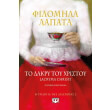 to dakry toy xristoy photo to dakry toy xristoy photo