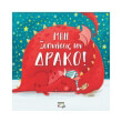 min xypniseis ton drako photo