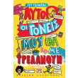aytoi oi goneis moy tha me trelanoyn photo