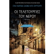oi teletoyrgies toy neroy photo oi teletoyrgies toy neroy photo