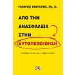 apo tin anasfaleia stin aytopepoithisi photo apo tin anasfaleia stin aytopepoithisi photo