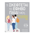 ti skeftetai to efibo paidi moy photo ti skeftetai to efibo paidi moy photo
