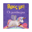 bres me oi monokeroi photo bres me oi monokeroi photo
