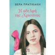 i adelfi tis xristinas photo i adelfi tis xristinas photo