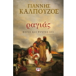 ragias meres kai nyxtes 1821 photo ragias meres kai nyxtes 1821 photo