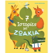 7 istories me zoakia photo 7 istories me zoakia photo