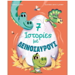 7 istories me deinosayroy photo 7 istories me deinosayroy photo