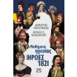 mathimata igesias apo toys iroes toy 1821 photo mathimata igesias apo toys iroes toy 1821 photo
