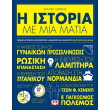 i istoria me mia matia photo i istoria me mia matia photo