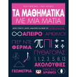 ta mathimatika me mia matia photo ta mathimatika me mia matia photo