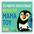 to mikro pigkoyinaki thelei ti mama toy photo to mikro pigkoyinaki thelei ti mama toy photo