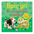bres me ta katoikidia zoakia photo