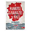o thanatos agkaliazei to nisi photo o thanatos agkaliazei to nisi photo
