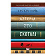 asteria sto skotadi photo asteria sto skotadi photo