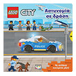 lego city astynomia se drasi photo