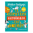ta xeirotera katoikidia toy kosmoy photo ta xeirotera katoikidia toy kosmoy photo