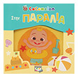 cocomelon stin paralia photo cocomelon stin paralia photo