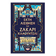 i ekti aisthisi toy zakari klaoyntsli photo i ekti aisthisi toy zakari klaoyntsli photo