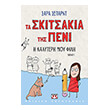 ta skitsakia tis peni 1 i kalyteri moy fili photo