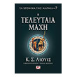 ta xronika tis narnia 7 i teleytaia maxi photo