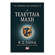 ta xronika tis narnia 7 i teleytaia maxi photo