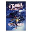 egklima sto orian expres graphic novel photo