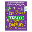 ta xeirotera terata toy kosmoy photo ta xeirotera terata toy kosmoy photo