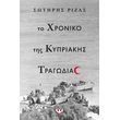 to xroniko tis kypriakis tragodias photo