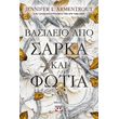 basileio apo sarka kai fotia photo