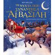 ti nyxta poy synantisa ton ai basili eikonografimeno photo