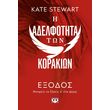 i adelfotita ton korakion 2 exodos photo