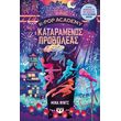 k pop academy 2 o kataramenos proboleas photo