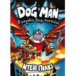 dog man 14 o megalos tzim pisteyei photo