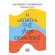i apati tis psyxotherapeias kai to megalo mystiko tis psyxis photo i apati tis psyxotherapeias kai to megalo mystiko tis psyxis photo