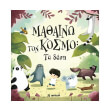 mathaino ton kosmo ta dasi photo mathaino ton kosmo ta dasi photo