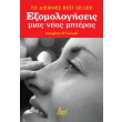exomologiseis mias neas miteras photo exomologiseis mias neas miteras photo