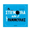 i stigmoyla kai o grammoylis photo i stigmoyla kai o grammoylis photo