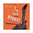 oyps enas lykos photo oyps enas lykos photo